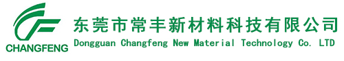 東莞市(shì)常豐新(xīn)材料科(kē)技有限(xiàn)公司